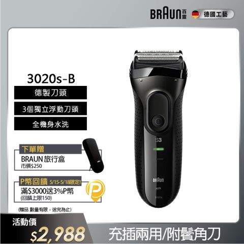 BRAUN 百靈 新升級三鋒系列電鬍刀/電動刮鬍刀(充插兩用)(內建鬢角刀) 3020s-B