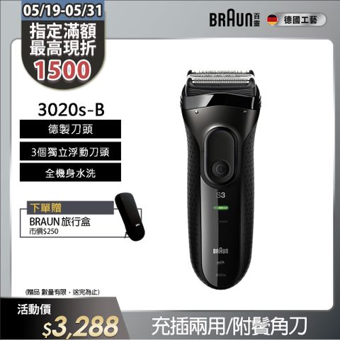 BRAUN 百靈 新升級三鋒系列電鬍刀/電動刮鬍刀(充插兩用)(內建鬢角刀) 3020s-B