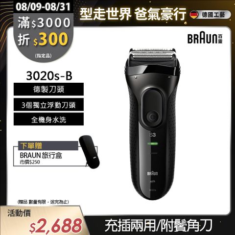 德國百靈BRAUN-新升級三鋒系列電鬍刀(黑)3020s-B