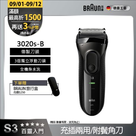 德國百靈BRAUN-新升級三鋒系列電鬍刀(黑)3020s-B