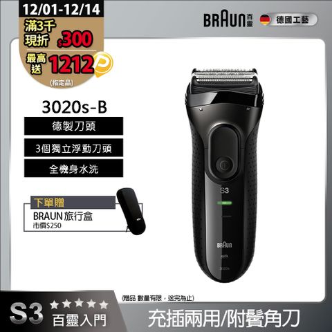 德國百靈BRAUN-新升級三鋒系列電鬍刀(黑)3020s-B