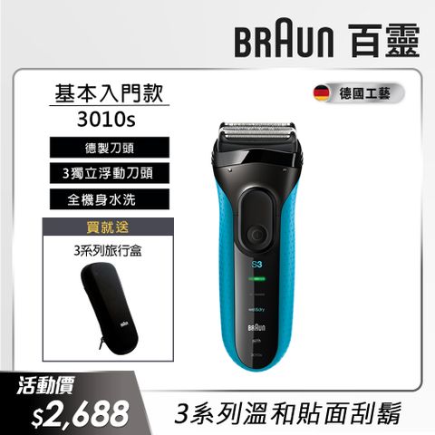 BRAUN 百靈 3010s 新升級三鋒系列電動刮鬍刀/電鬍刀