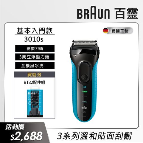 BRAUN 百靈 3010s 新升級三鋒系列電動刮鬍刀/電鬍刀