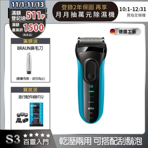 BRAUN 百靈 3010s 新升級三鋒系列電動刮鬍刀/電鬍刀