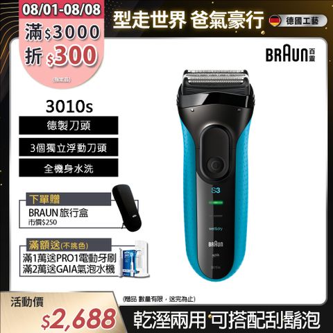 德國百靈BRAUN-新升級三鋒系列電鬍刀3010s