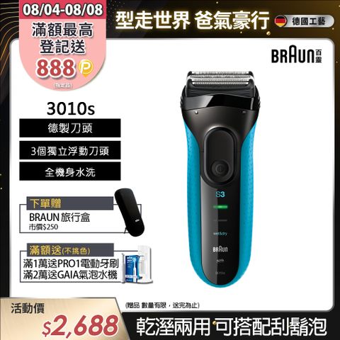 德國百靈BRAUN-新升級三鋒系列電鬍刀3010s