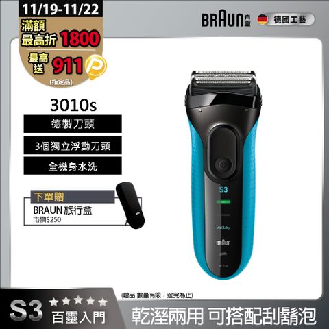 德國百靈BRAUN-新升級三鋒系列電鬍刀3010s