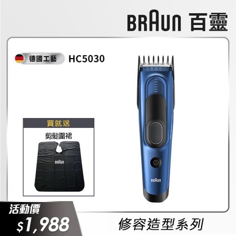 HC5030│電動理髮造型器 Hair Clipper (電動理髮器/剪髮器)