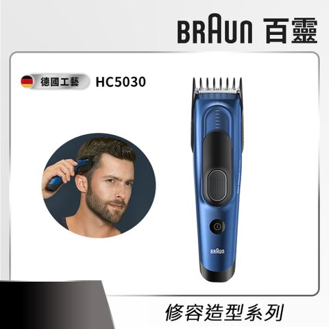 BRAUN 百靈 HC5030電動理髮造型器 Hair Clipper (電動理髮器/剪髮器)