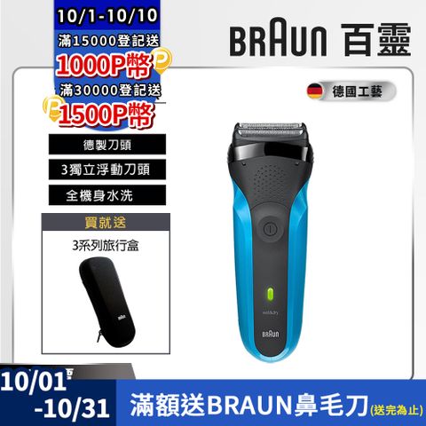 BRAUN 百靈 310s三鋒系列電動刮鬍刀/電鬍刀(父親節 88節 推薦 禮物 送禮 首選)