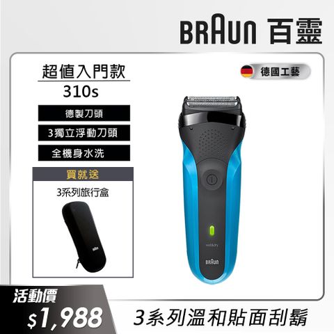 BRAUN 百靈 310s三鋒系列電動刮鬍刀/電鬍刀(父親節 88節 推薦 禮物 送禮 首選)