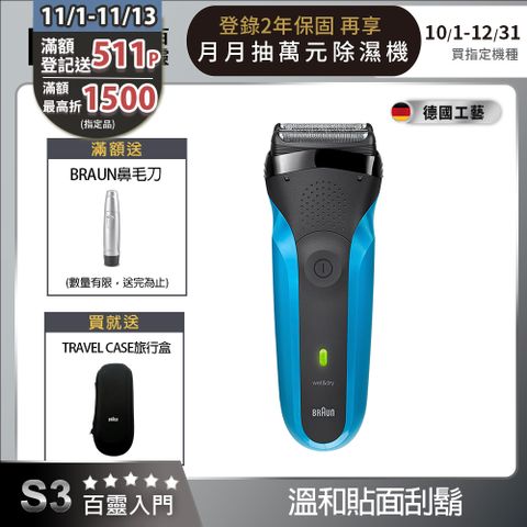 BRAUN 百靈 310s三鋒系列電動刮鬍刀/電鬍刀(父親節 88節 推薦 禮物 送禮 首選)