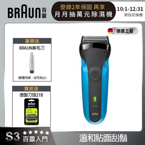 BRAUN 百靈 310s三鋒系列電動刮鬍刀/電鬍刀