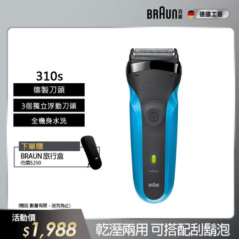 BRAUN 百靈 三鋒系列電鬍刀/電動刮鬍刀(乾濕兩用，可搭配刮鬍泡) 310s