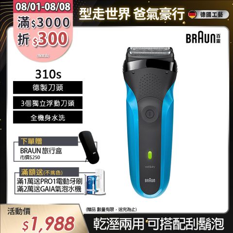 德國百靈BRAUN-三鋒系列電鬍刀310s