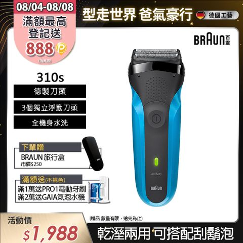 德國百靈BRAUN-三鋒系列電鬍刀310s
