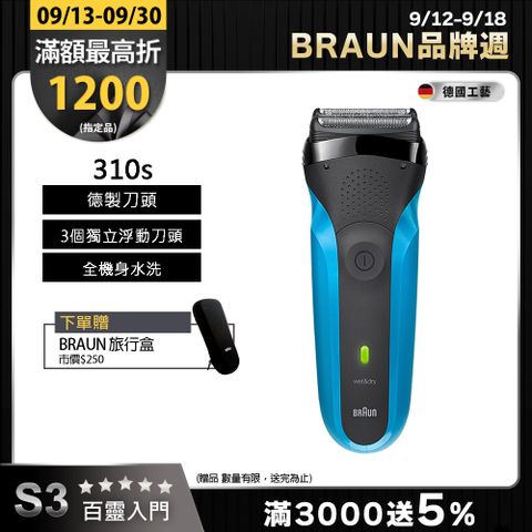 德國百靈BRAUN-三鋒系列電鬍刀310s