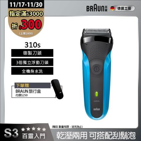 德國百靈BRAUN-三鋒系列電鬍刀310s