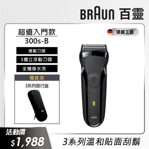 BRAUN 百靈 德國 三鋒系列電動刮鬍刀/電鬍刀-黑 乾濕兩用 300s-B(父親節 禮物)