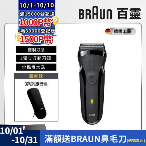 BRAUN 百靈 德國 三鋒系列電動刮鬍刀/電鬍刀-黑 乾濕兩用 300s-B(父親節 禮物)