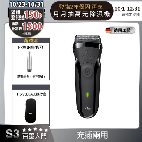 BRAUN 百靈 德國 三鋒系列電動刮鬍刀/電鬍刀-黑 乾濕兩用 300s-B(父親節 禮物)