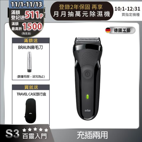 BRAUN 百靈 德國 三鋒系列電動刮鬍刀/電鬍刀-黑 乾濕兩用 300s-B(父親節 禮物)