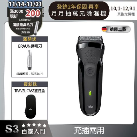 BRAUN 百靈 德國 三鋒系列電動刮鬍刀/電鬍刀-黑 乾濕兩用 300s-B(父親節 禮物)