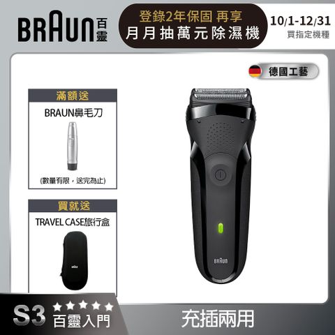 BRAUN 百靈 德國 三鋒系列電動刮鬍刀/電鬍刀-黑 乾濕兩用 300s-B