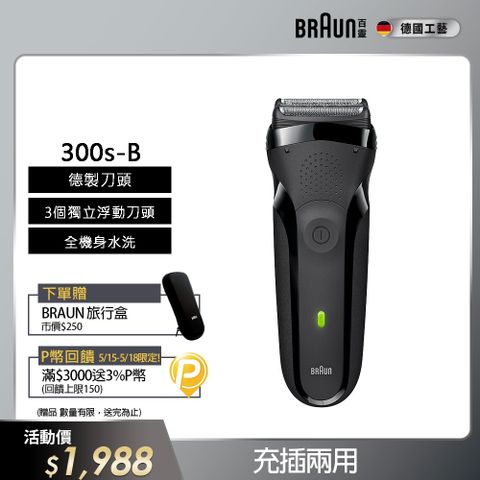 BRAUN 百靈 三鋒系列電鬍刀/電動刮鬍刀-黑 乾濕兩用 300s-B
