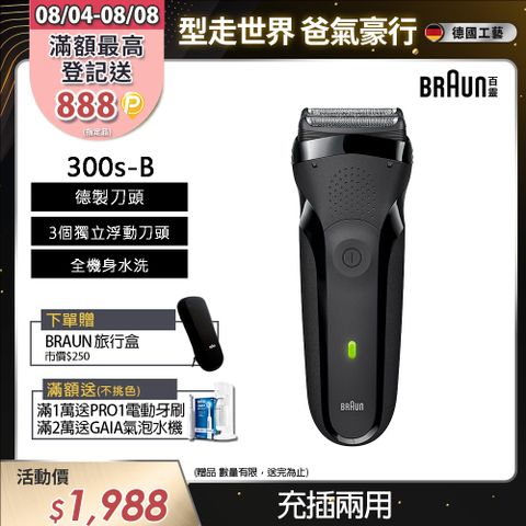 德國百靈BRAUN-三鋒系列電鬍刀(黑)300s-B