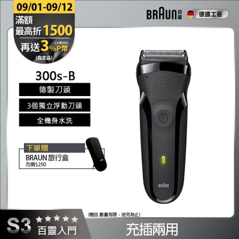 德國百靈BRAUN-三鋒系列電鬍刀(黑)300s-B
