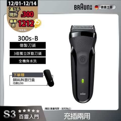 德國百靈BRAUN-三鋒系列電鬍刀(黑)300s-B