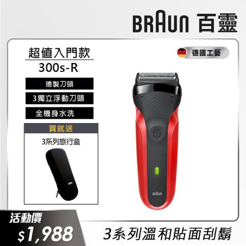 BRAUN 百靈 300s-R 三鋒系列電動刮鬍刀/電鬍刀(紅)