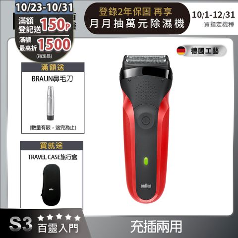 BRAUN 百靈 300s-R 三鋒系列電動刮鬍刀/電鬍刀(紅)