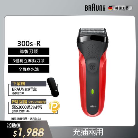 BRAUN 百靈 三鋒系列電鬍刀/電動刮鬍刀(紅)(充插兩用) 300s-R