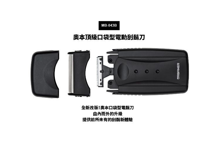 MB-043B本頂級口袋型電動刮鬍刀全新改版!奧本口袋型電鬍刀由內而外的升級提供前所未有的刮鬍新體驗