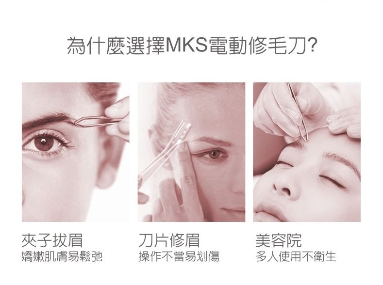 為什麼選擇MKS電動修毛刀?夾子拔眉刀片修眉嬌嫩肌膚易鬆弛操作不當易划傷美容院多人使用不衛生