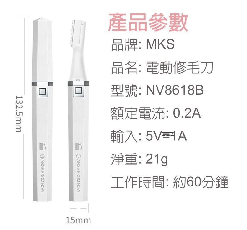 產品參數品牌: MKS品名:電動修毛刀型號: NV8618B額定電流:0.2A輸入:5V淨重:21g工作時間: 約60分鐘132.5mm FROM NOWCHANGE FROM NOW15mm