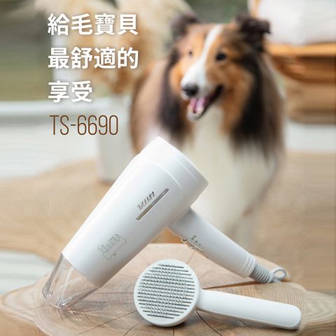 ★寵物冷熱烘乾機達新牌 光觸媒抗菌寵物吹風機(附寵物梳) TS-6690