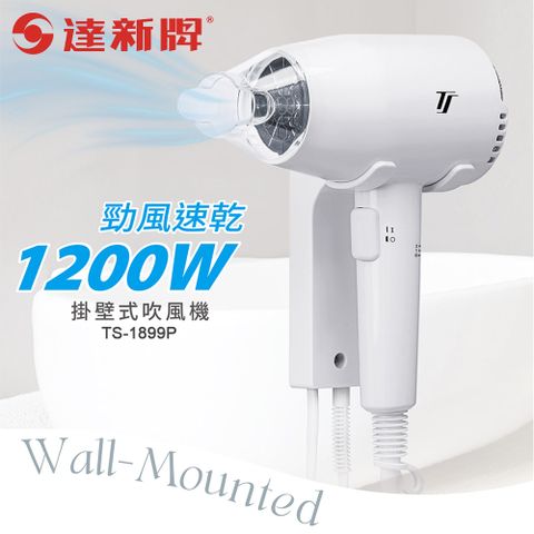 達新牌 掛壁式吹風機(按鍵開關) TS-1899P