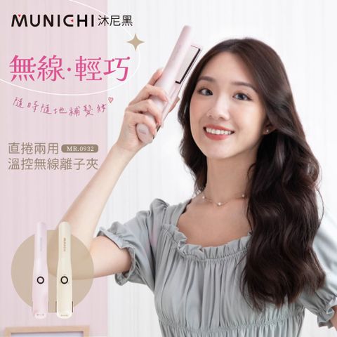 【MUNICHI 沐尼黑】直捲兩用溫控離子夾 無線迷你離子夾 USB充電 MR.0932