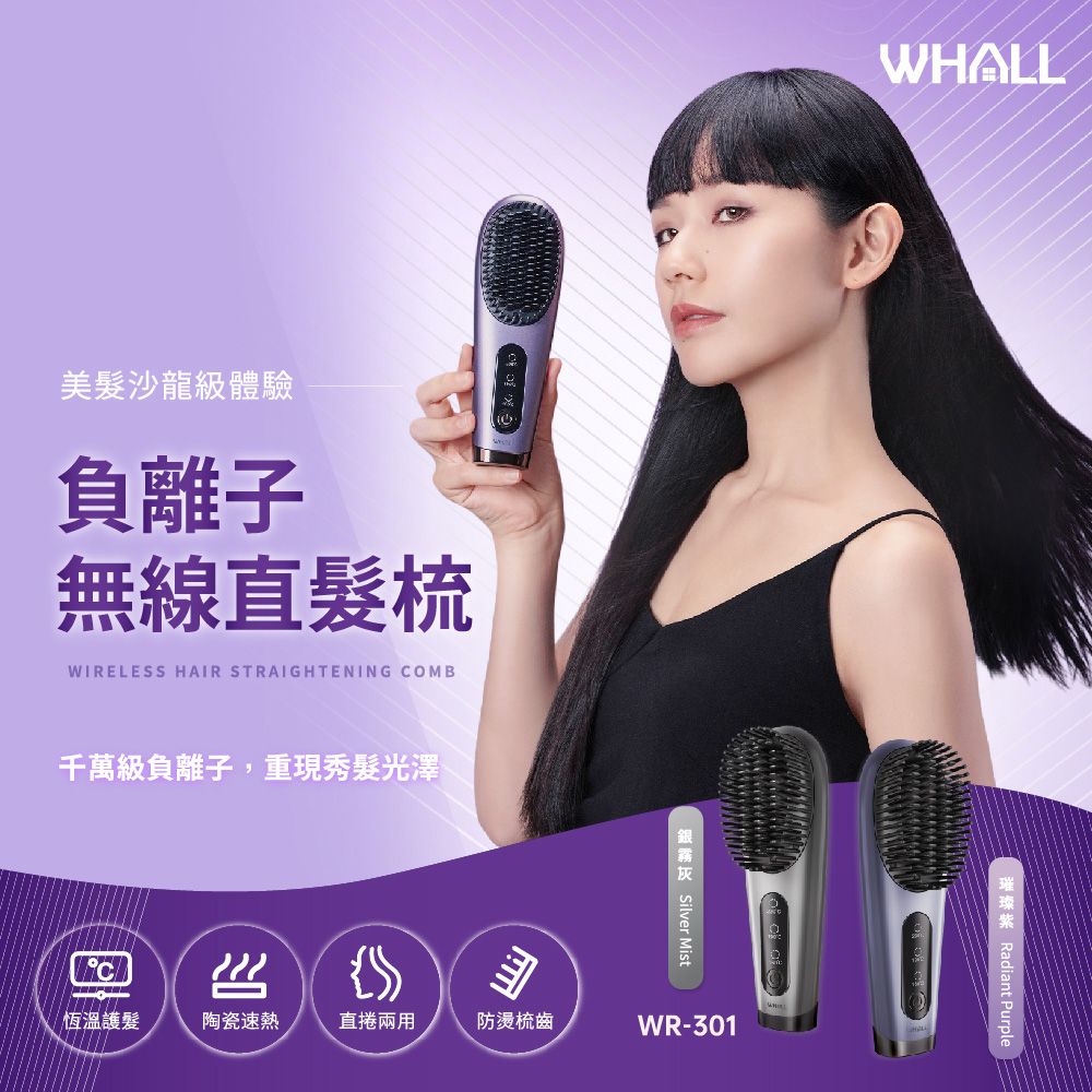  WHALL 負離子無線直髮梳WR-301