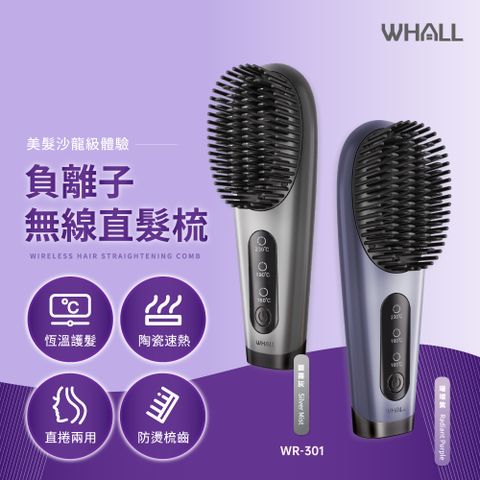 WHALL 負離子無線直髮梳WR-301