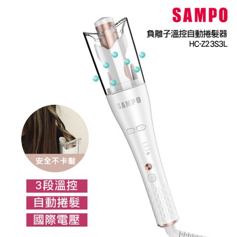 SAMPO 聲寶 負離子溫控自動捲髮器 HC-Z23S3L 捲髮器 自動捲髮棒 負離子 電棒28mm