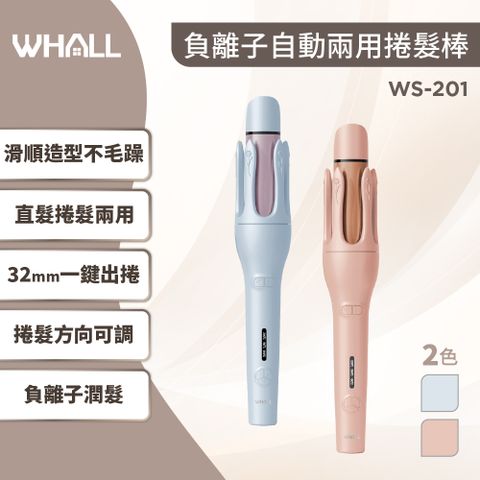 WHALL WS-201負離子捲髮棒 直髮夾、捲髮棒二合一 自動兩用32mm 全電壓捲髮棒