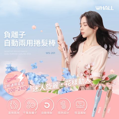 WHALL 自動兩用捲髮棒 WS-201