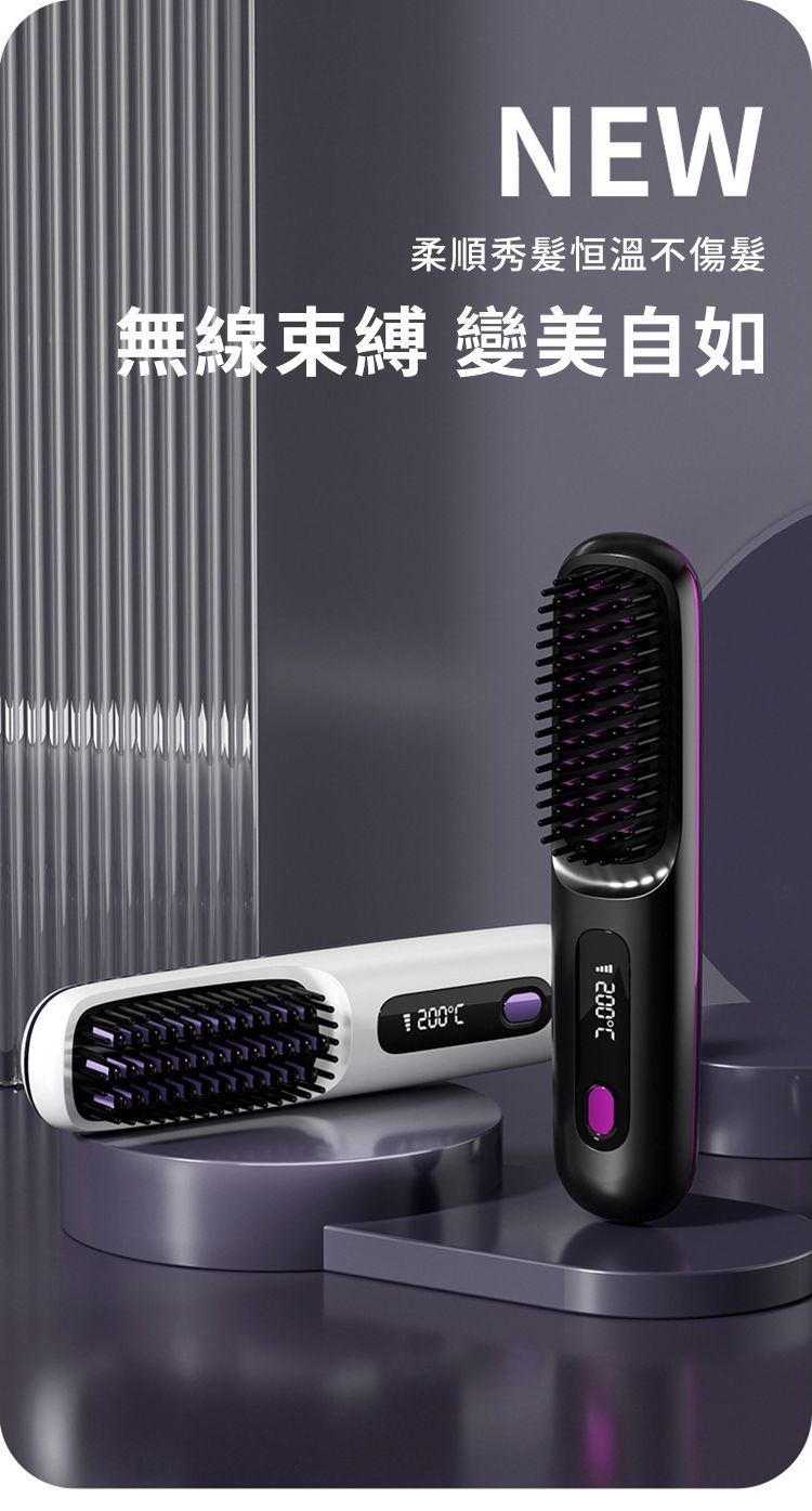 NEW柔順秀髮恒溫不傷髮無線束縛 變美自如200 200C