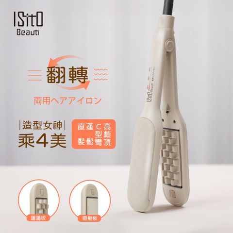【ISITO】蓬蓬直髮翻轉兩用夾 國際電壓 免換燙板 C字劉海 高顱頂 蓬鬆髮 3段溫控 負離子 IS-24E02DH