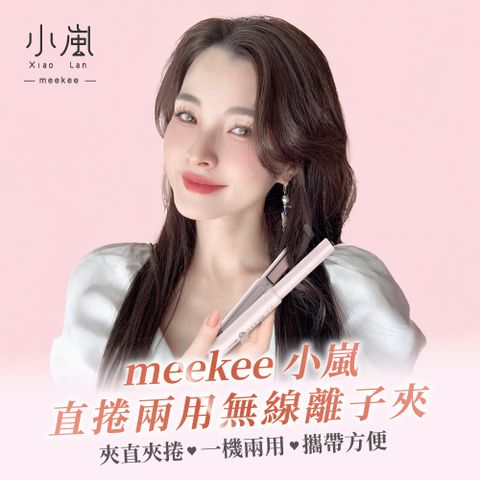 meekee 小嵐-直捲兩用無線離子夾