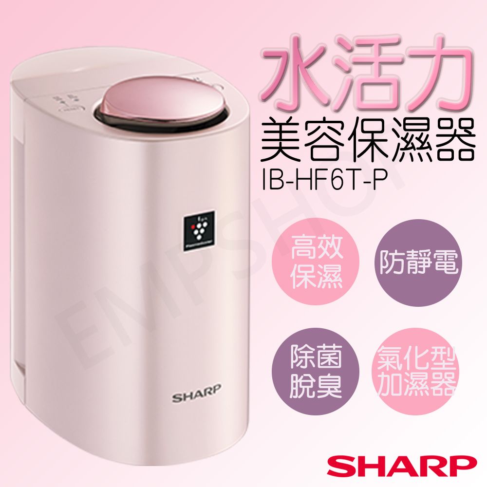 SHARP 夏普 水活力美容保濕器美顏器 IB-HF6T-P